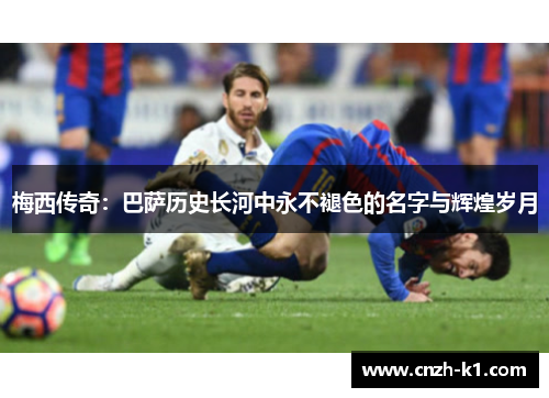 梅西传奇:巴萨历史长河中永不褪色的名字与辉煌岁月 梅西传奇:巴萨历史长河中永不褪色的名字与辉煌岁月