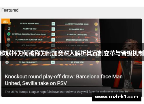 欧联杯为何被称为附加赛深入解析其赛制变革与晋级机制