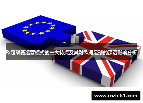 欧超联赛运营模式的三大特点及其对欧洲足球的深远影响分析