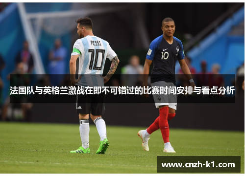 法国队与英格兰激战在即不可错过的比赛时间安排与看点分析