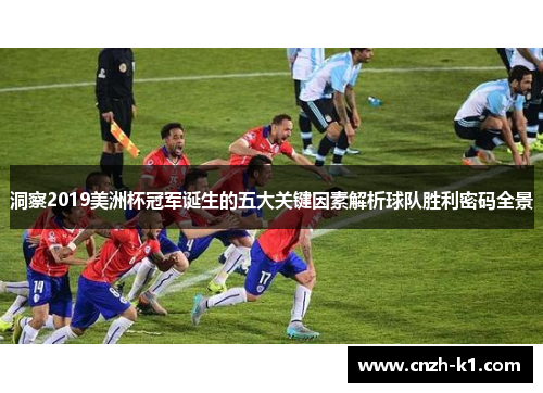 洞察2019美洲杯冠军诞生的五大关键因素解析球队胜利密码全景