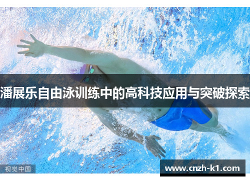 潘展乐自由泳训练中的高科技应用与突破探索