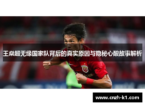 王燊超无缘国家队背后的真实原因与隐秘心酸故事解析