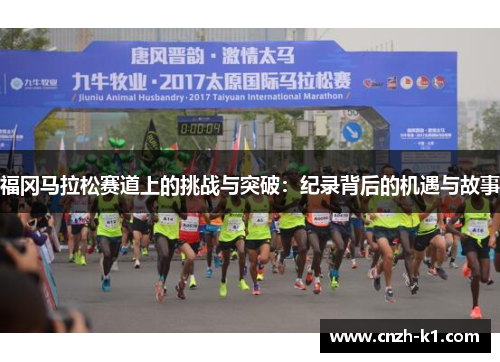 福冈马拉松赛道上的挑战与突破：纪录背后的机遇与故事
