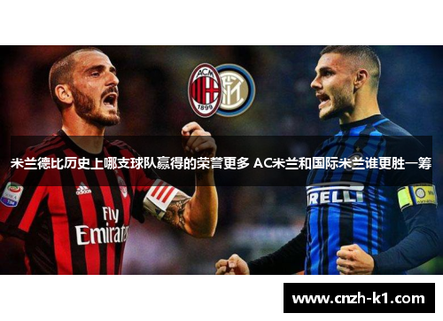 米兰德比历史上哪支球队赢得的荣誉更多 AC米兰和国际米兰谁更胜一筹
