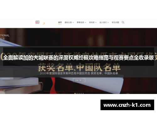 全面解读加的夫城联赛的深度权威终极攻略指南与观赛要点全收录版