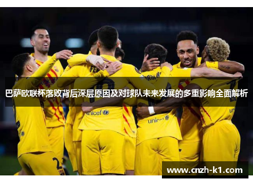 巴萨欧联杯落败背后深层原因及对球队未来发展的多重影响全面解析