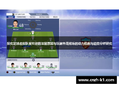 探究足球虚拟队受欢迎的深层原因与玩家热情背后的动力机制与趋势分析研究