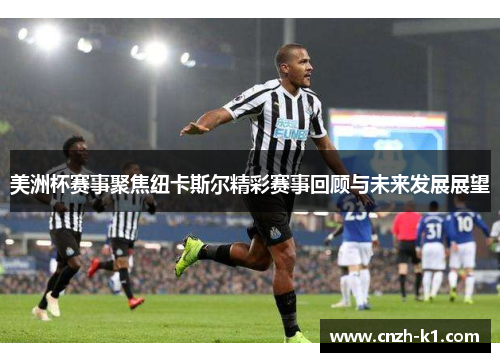 美洲杯赛事聚焦纽卡斯尔精彩赛事回顾与未来发展展望