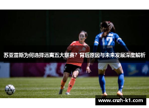 苏亚雷斯为何选择远离五大联赛？背后原因与未来发展深度解析