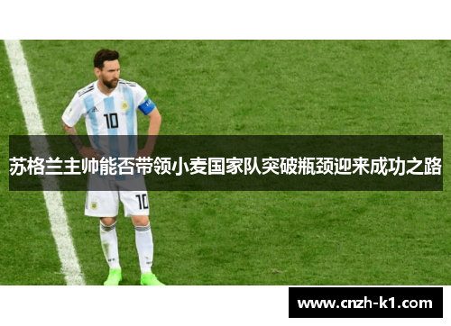 苏格兰主帅能否带领小麦国家队突破瓶颈迎来成功之路