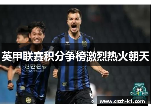 英甲联赛积分争榜激烈热火朝天