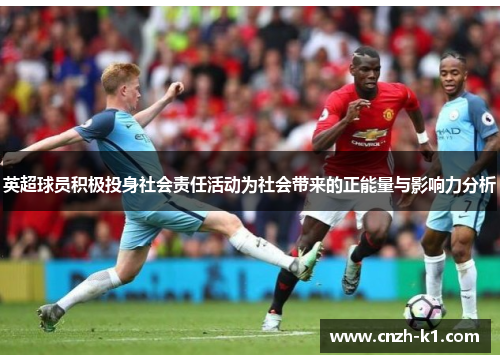 英超球员积极投身社会责任活动为社会带来的正能量与影响力分析