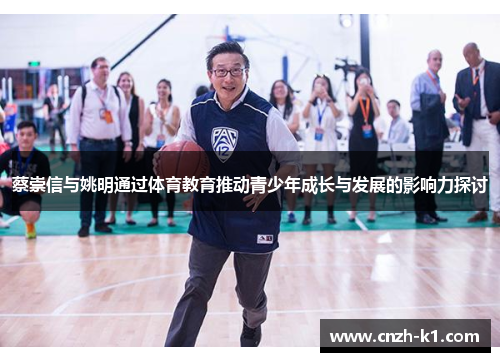蔡崇信与姚明通过体育教育推动青少年成长与发展的影响力探讨