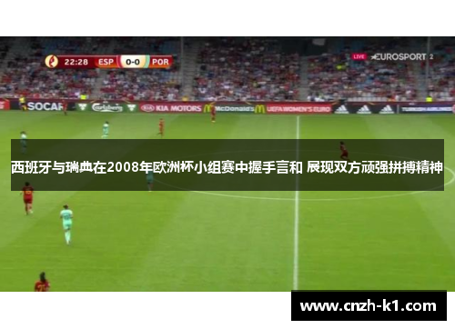 西班牙与瑞典在2008年欧洲杯小组赛中握手言和 展现双方顽强拼搏精神