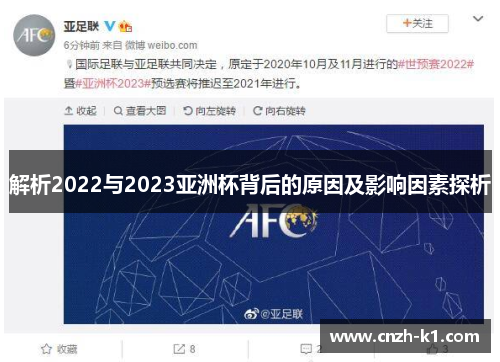 解析2022与2023亚洲杯背后的原因及影响因素探析