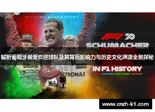 解析葡萄牙最受欢迎球队及其背后影响力与历史文化渊源全景探秘