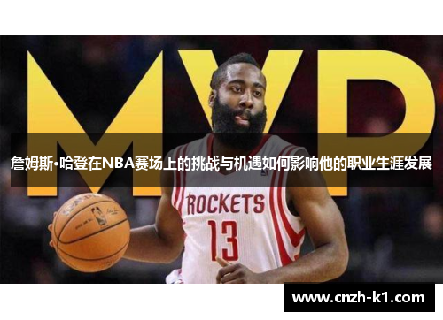 詹姆斯·哈登在NBA赛场上的挑战与机遇如何影响他的职业生涯发展