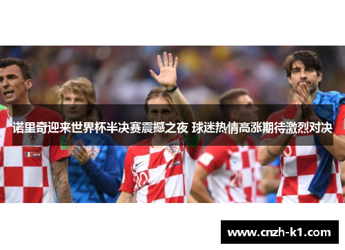 诺里奇迎来世界杯半决赛震撼之夜 球迷热情高涨期待激烈对决