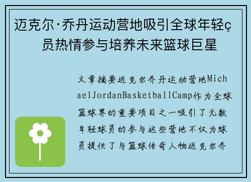 迈克尔·乔丹运动营地吸引全球年轻球员热情参与培养未来篮球巨星