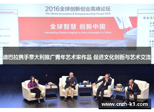 迪巴拉携手意大利推广青年艺术家作品 促进文化创新与艺术交流 迪巴拉携手意大利推广青年艺术家作品 促进文化创新与艺术交流