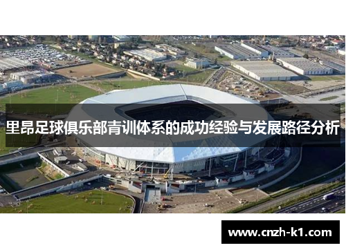 里昂足球俱乐部青训体系的成功经验与发展路径分析