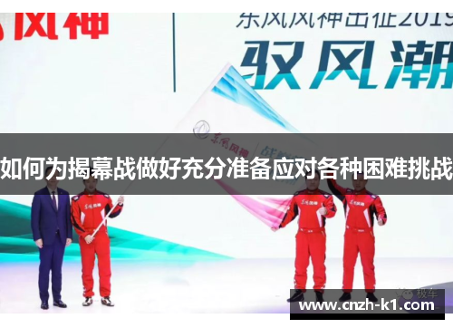 如何为揭幕战做好充分准备应对各种困难挑战