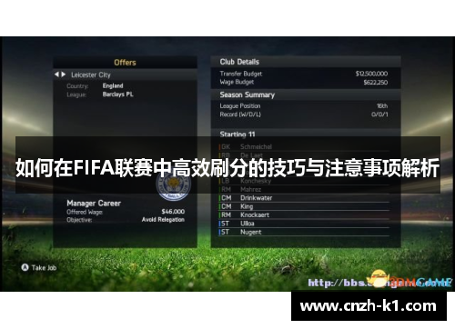 如何在FIFA联赛中高效刷分的技巧与注意事项解析
