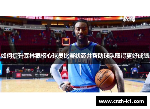 如何提升森林狼核心球员比赛状态并帮助球队取得更好成绩