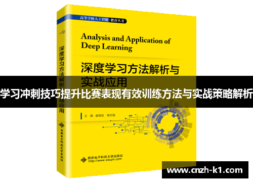 学习冲刺技巧提升比赛表现有效训练方法与实战策略解析