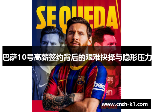 巴萨10号高薪签约背后的艰难抉择与隐形压力