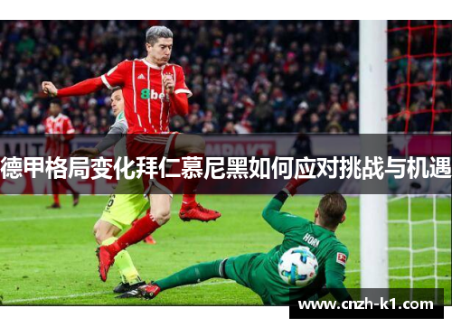 德甲格局变化拜仁慕尼黑如何应对挑战与机遇