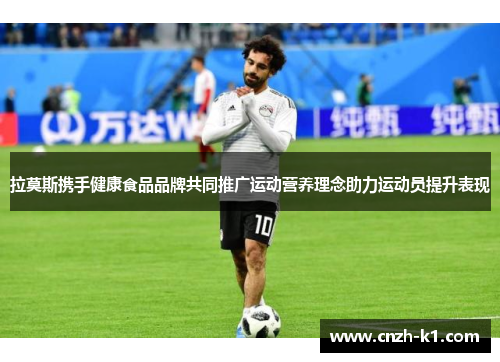 拉莫斯携手健康食品品牌共同推广运动营养理念助力运动员提升表现 拉莫斯携手健康食品品牌共同推广运动营养理念助力运动员提升表现