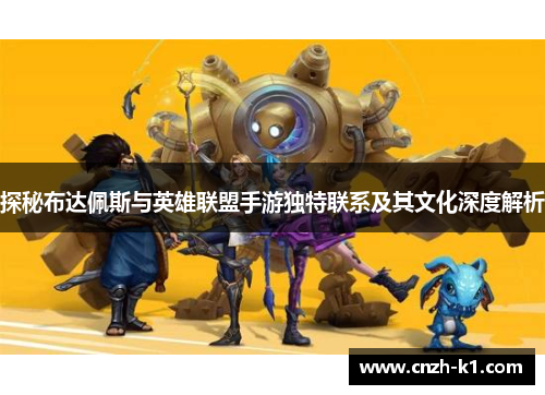 探秘布达佩斯与英雄联盟手游独特联系及其文化深度解析
