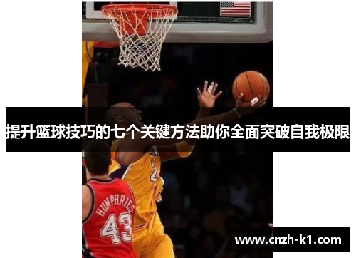 提升篮球技巧的七个关键方法助你全面突破自我极限