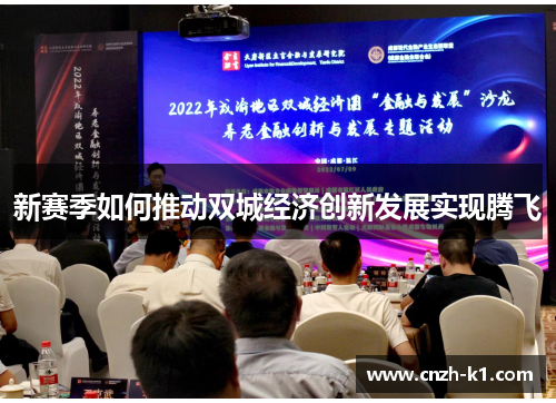 新赛季如何推动双城经济创新发展实现腾飞