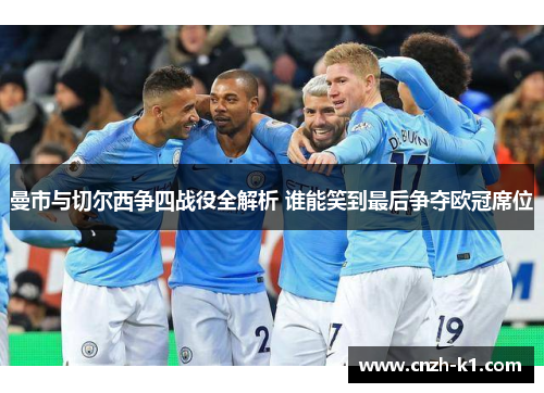 曼市与切尔西争四战役全解析 谁能笑到最后争夺欧冠席位