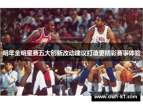 明年全明星赛五大创新改动建议打造更精彩赛事体验 明年全明星赛五大创新改动建议打造更精彩赛事体验