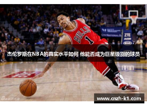 杰伦罗斯在NBA的真实水平如何 他能否成为巨星级别的球员