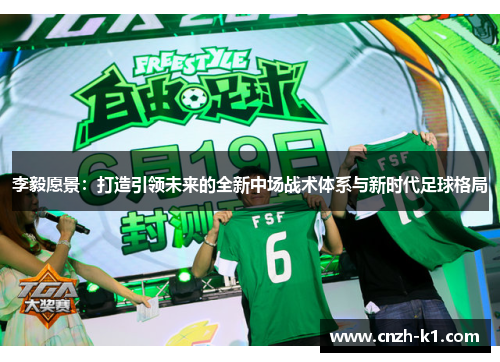 李毅愿景：打造引领未来的全新中场战术体系与新时代足球格局