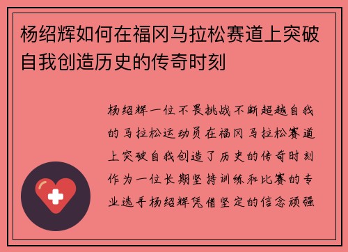 杨绍辉如何在福冈马拉松赛道上突破自我创造历史的传奇时刻 杨绍辉如何在福冈马拉松赛道上突破自我创造历史的传奇时刻