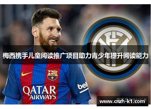 梅西携手儿童阅读推广项目助力青少年提升阅读能力