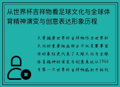 从世界杯吉祥物看足球文化与全球体育精神演变与创意表达形象历程