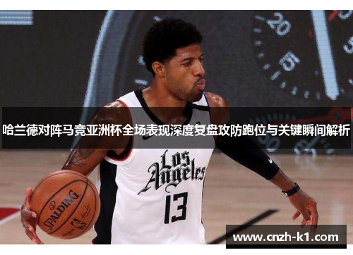 哈兰德对阵马竞亚洲杯全场表现深度复盘攻防跑位与关键瞬间解析 哈兰德对阵马竞亚洲杯全场表现深度复盘攻防跑位与关键瞬间解析