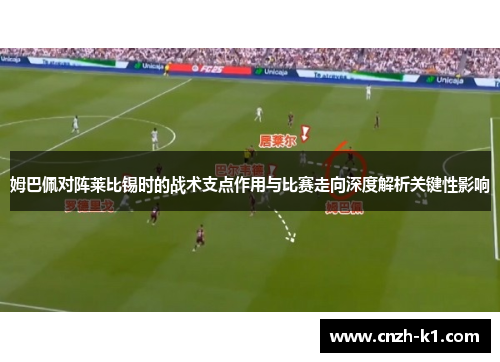姆巴佩对阵莱比锡时的战术支点作用与比赛走向深度解析关键性影响 姆巴佩对阵莱比锡时的战术支点作用与比赛走向深度解析关键性影响