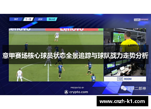 意甲赛场核心球员状态全景追踪与球队战力走势分析