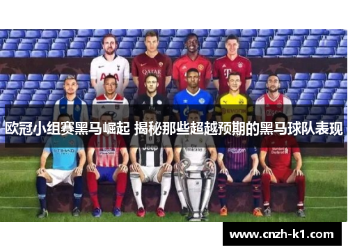 欧冠小组赛黑马崛起 揭秘那些超越预期的黑马球队表现 欧冠小组赛黑马崛起 揭秘那些超越预期的黑马球队表现