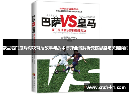 欧冠豪门巅峰对决背后故事与战术博弈全景解析教练思路与关键瞬间
