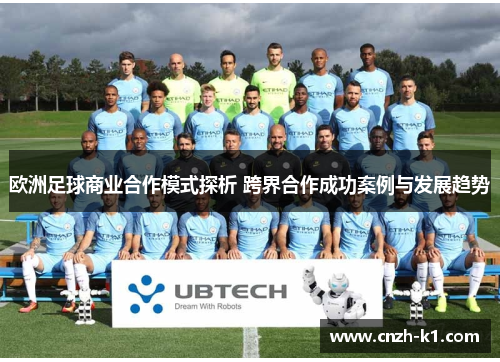 欧洲足球商业合作模式探析 跨界合作成功案例与发展趋势