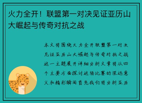 火力全开!联盟第一对决见证亚历山大崛起与传奇对抗之战 火力全开!联盟第一对决见证亚历山大崛起与传奇对抗之战